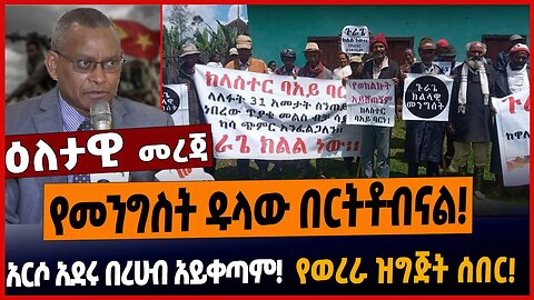 የመንግስት ዱላው በርትቶብናል❗️አርሶ አደሩ በረሀብ አይቀጣም❗️የወረራ ዝግጅት ሰበር❗️