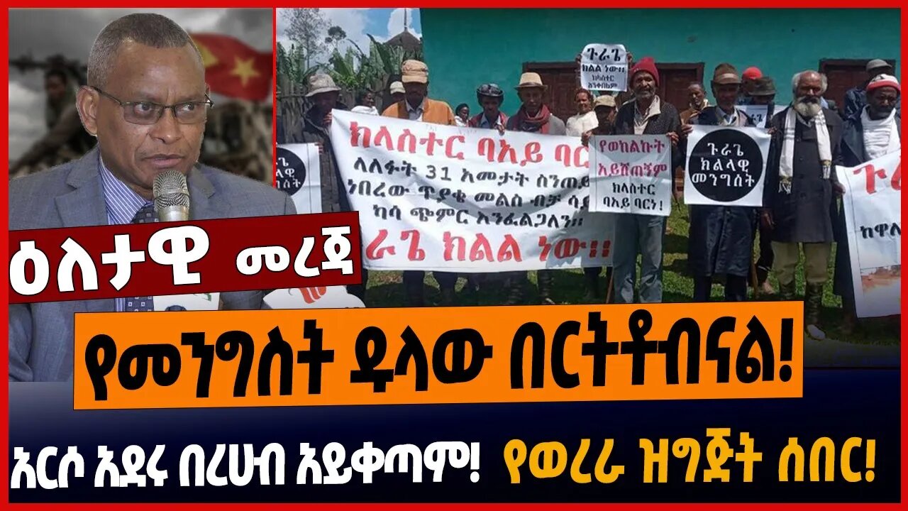 የመንግስት ዱላው በርትቶብናል❗️አርሶ አደሩ በረሀብ አይቀጣም❗️የወረራ ዝግጅት ሰበር❗️