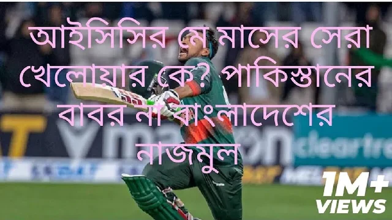 আইসিসি মে মাসের সেরা খেলোয়ার হওয়ার দৌড়ে নাজমুল হোসেন শান্ত।।।।।।।