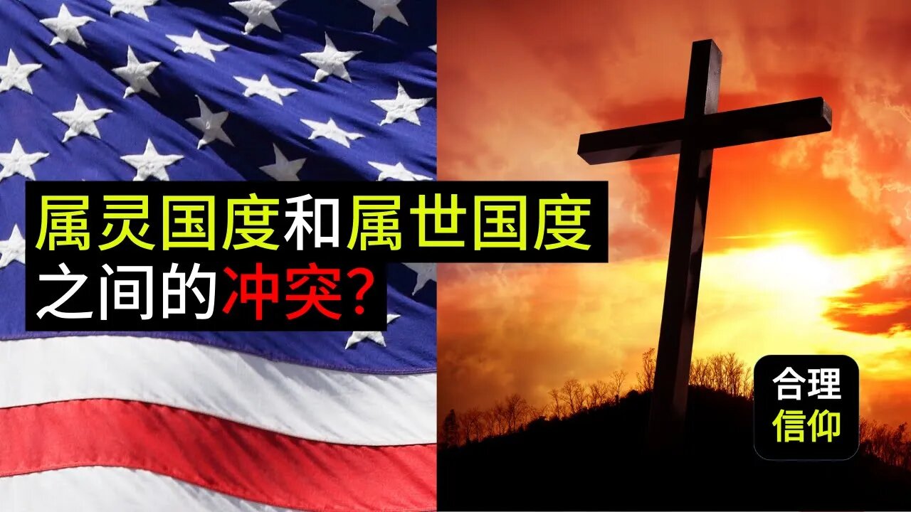 基督徒当如何看待政府的权柄?加尔文怎么说?属灵和属世国度间有冲突?