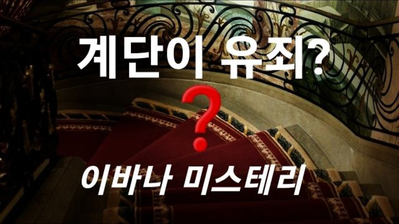 이바나 여사 의문의 죽음! 220719