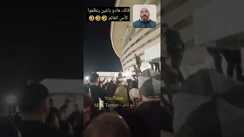 قالك بغاو ينظموا كأس العالم 🤣🤣🤣 #الجزائر #algerie #algeria #reels #المغرب #maroc #morocco
