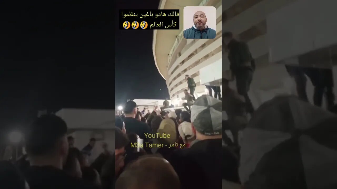 قالك بغاو ينظموا كأس العالم 🤣🤣🤣 #الجزائر #algerie #algeria #reels #المغرب #maroc #morocco