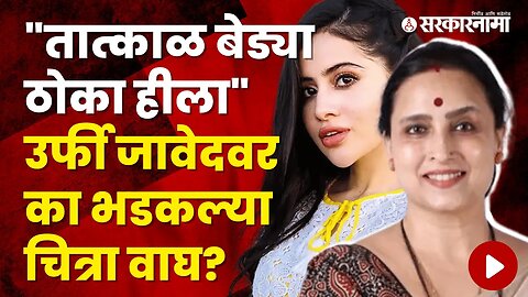 Chitra Wagh on Urfi Javed's dressing style, demand for Action | Politics | Maharashtra | Sarkarnama