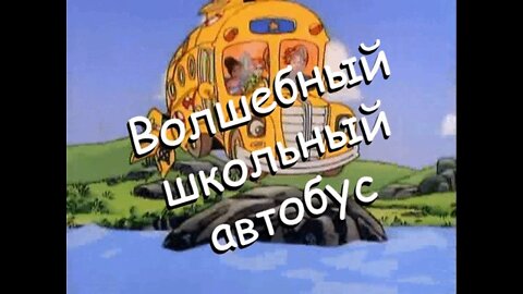 🎥 The Magic School Bus Season 1 episode 1 watch online 🚕