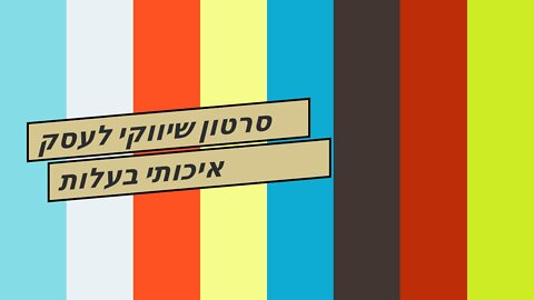 סרטון שיווקי לעסק איכותי בעלות תחרותית