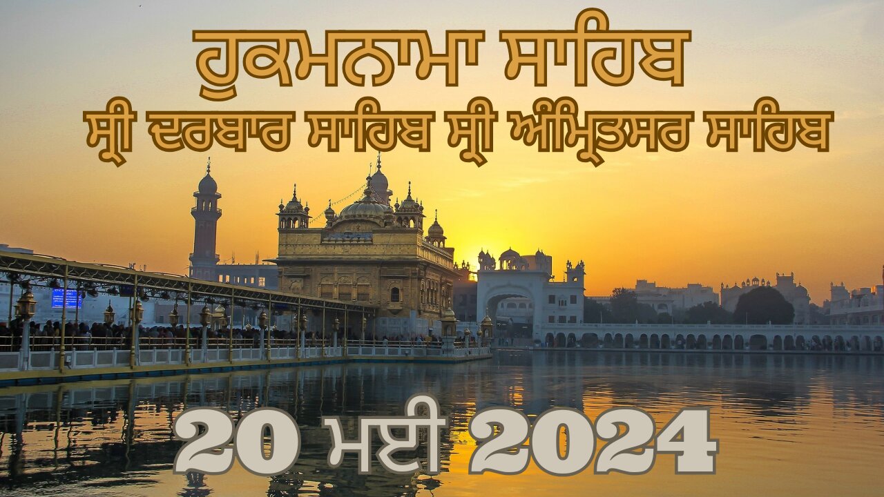 Hukamnama sahib shiri darbar sahib 20 May 2024