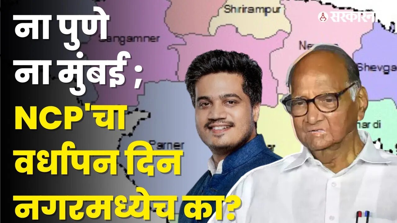 NCP वर्धापनदिन यंदा नगर मध्ये ... कारण काय ? |Sharad Pawar |Rohit Pawar | Eknath shinde |Sarkarnama