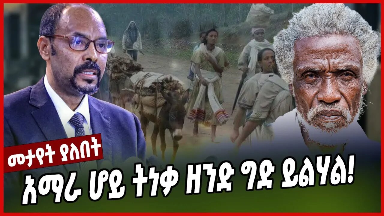 አማራ ሆይ ትነቃ ዘንድ ግድ ይልሃል! | Amhara | Ethiopia | Fano | Yilkal Kefale