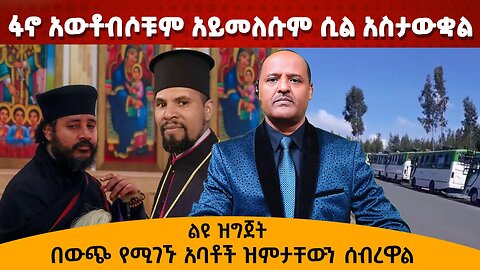 ፋኖ አውቶብሶቹም አይመለሱም ሲል አስታውቋል - በውጭ የሚገኙ አባቶች ዝምታቸውን ሰብረዋል