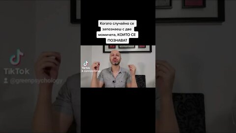 Ако случайно се запознаеш с две момичета, които се познават