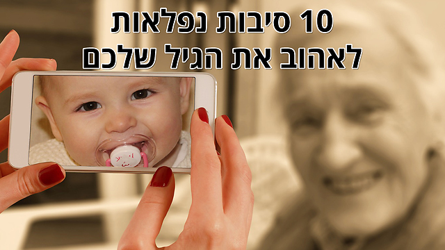 10 סיבות נפלאות לאהוב את הגיל שלכם