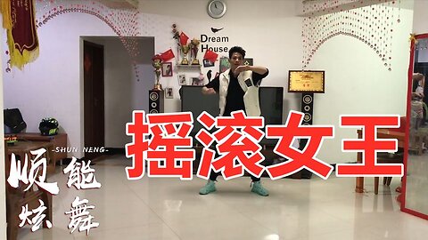 网红摆胯32步《摇滚女王》魅力四射无限美摇出青春和美丽【顺能炫舞团】