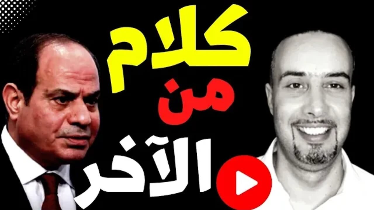 الفيديو ده من ٢٠٢١ فيه كلام دغري من الآخر واحكموا انتو بقي !