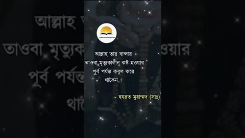 আল্লাহ তার বান্দার তওবা, মৃত্যুকালীন কষ্ট হওয়ার আগে পর্যন্ত কবুল করে থাকেন।