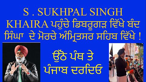 S. SUKHPAL SINGH KHAIRA ਪਹੁੰਚੇ ਡਿਬਰੂਗੜ ਵਿੱਖੇ ਬੰਦ ਸਿੰਘਾ ਦੇ ਮੋਰਚੇ ਅੰਮ੍ਰਿਤਸਰ ਵਿੱਖੇ !