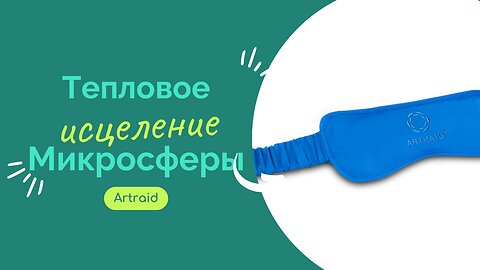 Тепловое исцеление. Микросферы Artraid – Улавливают и отражают тепло для терапевтического эффекта.