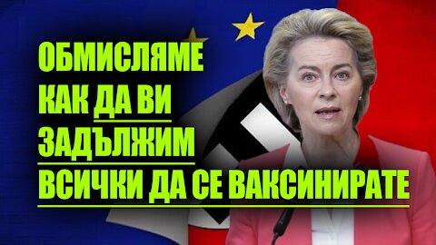 ЛУДОСТ. Президента на ЕС Предлага дискусия за Задължително Ваксиниране. Евродепутати Отговарят това: