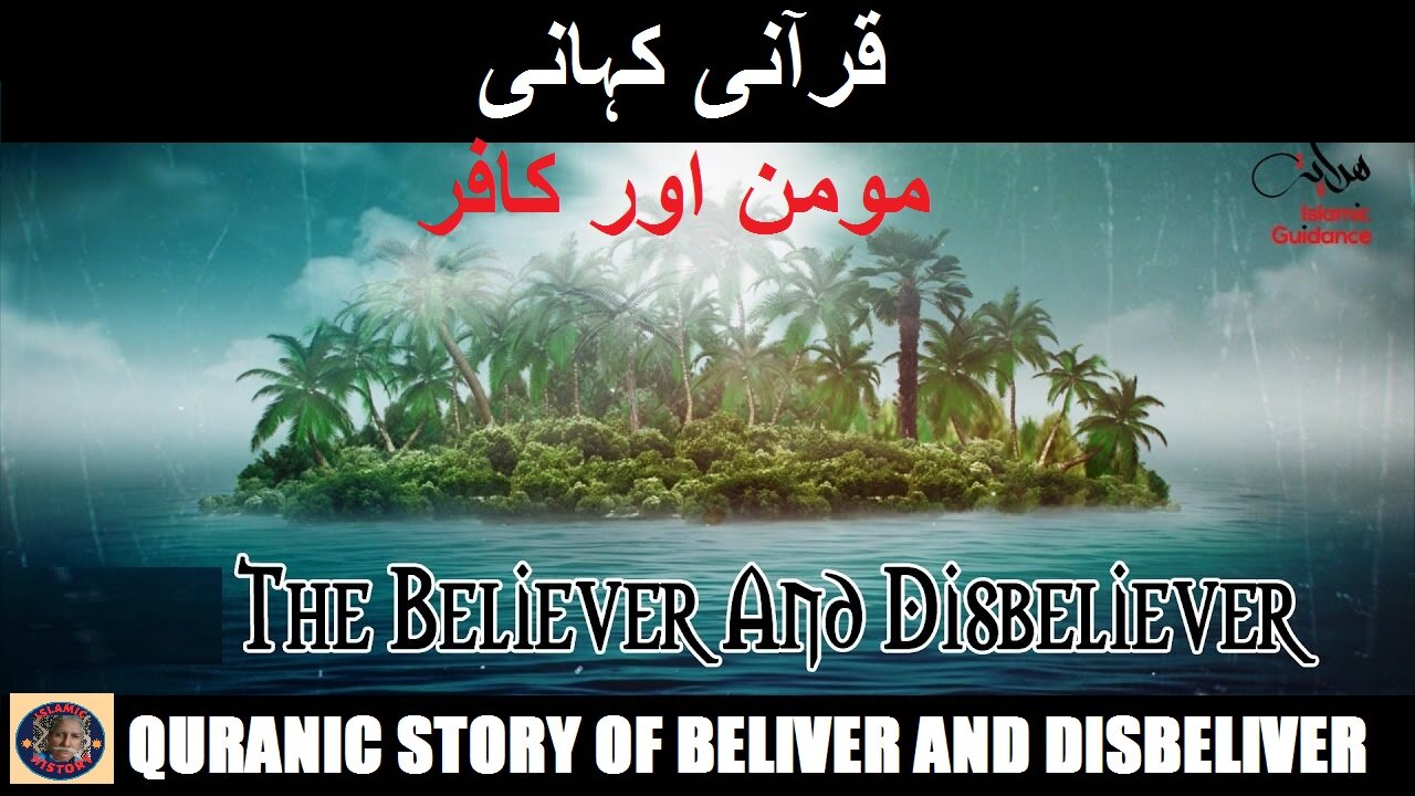 The Believer And The Disbeliever | قرآن میں مومن اور کافر کی نشانی کیا ہے؟ | @islamichistory813