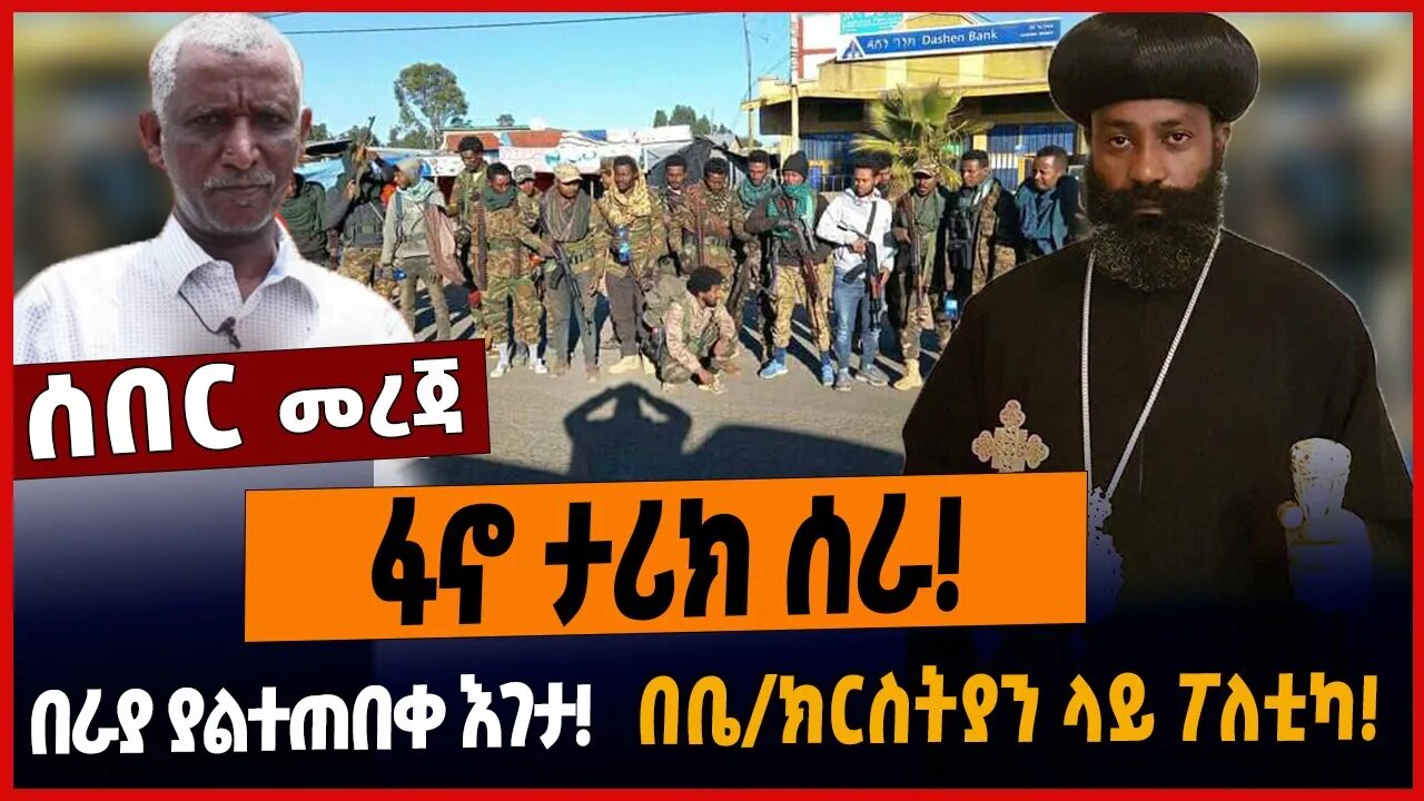 ፋኖ ታሪክ ሰራ❗️በራያ ያልተጠበቀ እገታ❗️በቤተ ክርስትያን ላይ ፖለቲካ❗️