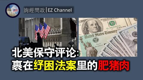 2021-03-12 北美保守评论：裹在纾困法案里的肥猪肉