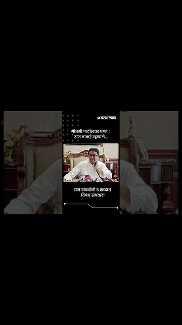 गौतमी पाटीलवर प्रश्न ; राज ठाकरे म्हणाले... | Raj Thackeray On Gautami Patil | Sarkarnama | #shorts