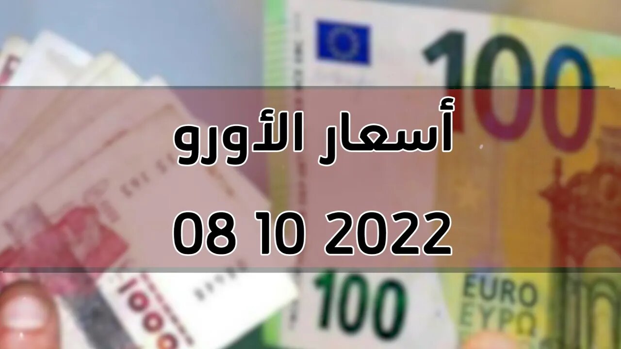 تغير سعر اليورو الدولار استرليني سكوار الجزائر change cours euro dinar algerie 2022/10/08