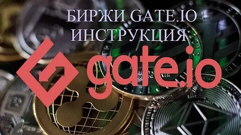 Обзор криптовалютной биржи GATE.IO