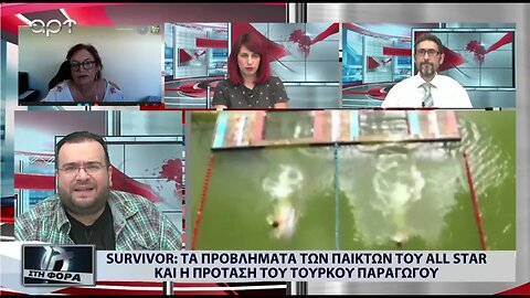 Survivor : Τα προβλήματα των παικτών του All Star και η πρόταση του Τούρκου παραγωγού