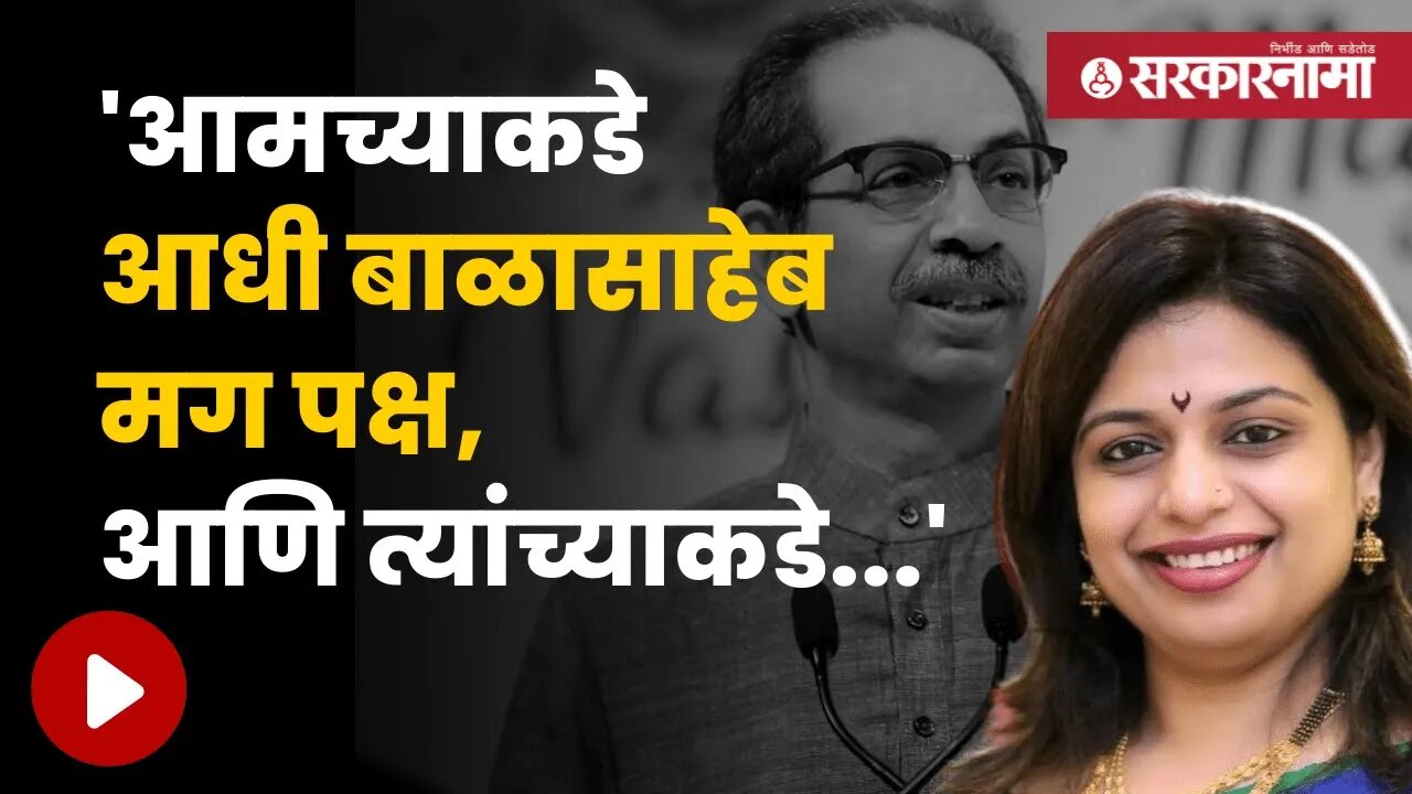 Sheetal Mhatre On Uddhav Thackeray | नवीन नाव मिळाल्यानंतर शिंदे गटातील शितल म्हात्रेंची प्रतिक्रिया