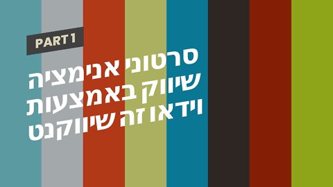 סרטוני אנימציה שיווק באמצעות וידאו זה שיווקנט