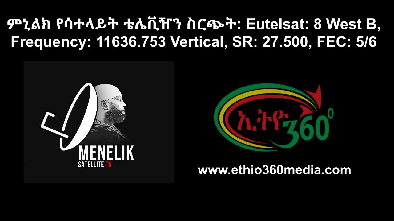 Ethio 360 የፋኖ አመራሮች አስተያየት ስለ ኢትዮ 360 Monday April 29, 2024