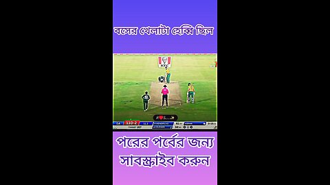 বসের খেলা বলে কথা #ytshorts #shorts #viralvideo #ক্রিকেট #cricket #indiavsbangladesh#টাইগার #tiger