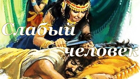 Книга «Борьба и мужество: Могучий слабовольный человек» (Элен Уайт) (глава 5.6)