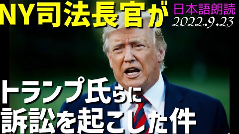 NY司法長官がトランプ氏らに民事訴訟を起こした件についてトランプサイドの反応をご紹介します[日本語朗読]040923