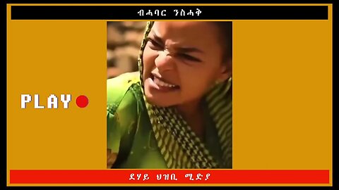 ብሓባር ንስሓቅ -ደሃይ ህዝቢ -