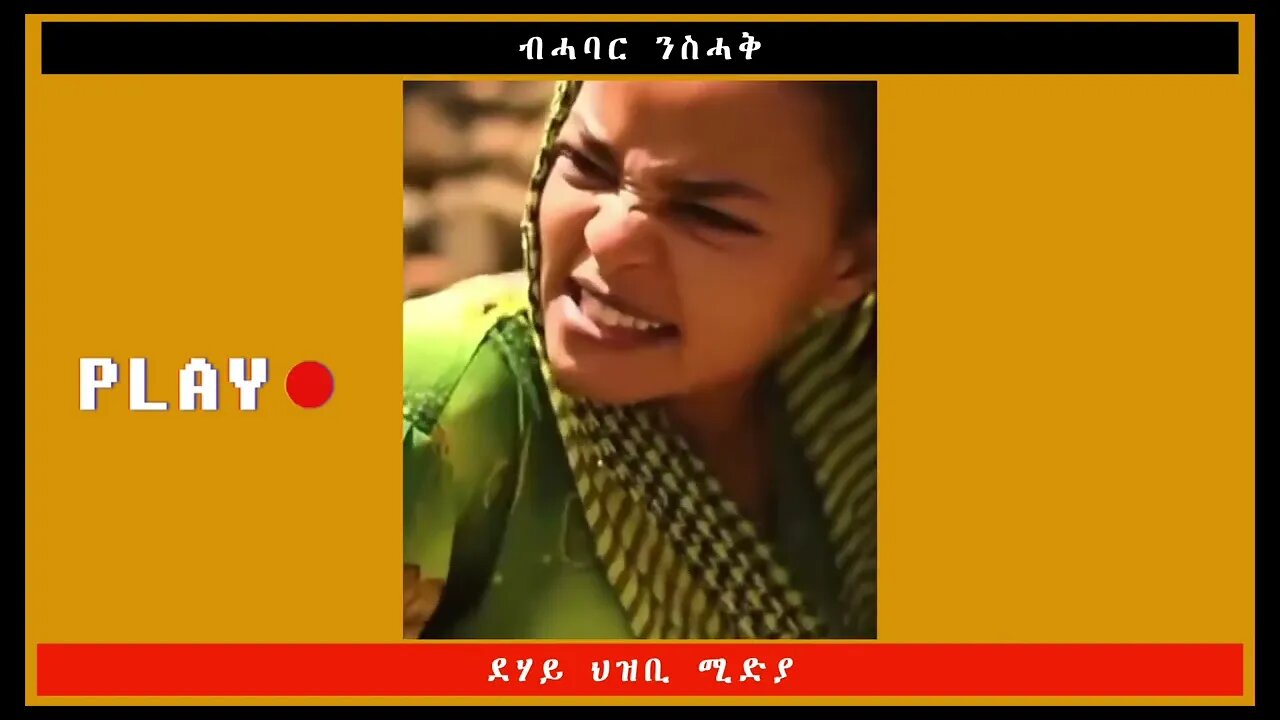 ብሓባር ንስሓቅ -ደሃይ ህዝቢ -