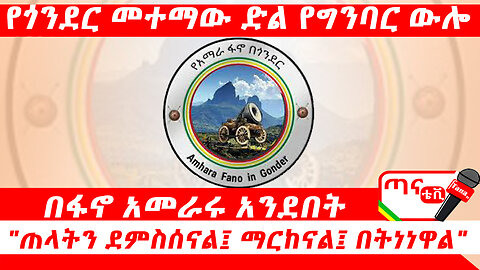 ጣና ግንባር፤ የጎንደር መተማው ድል የግንባር ውሎ፤ በፋኖ አመራሩ አንደበት …"ጠላትን ደምስሰናል፤ ማርከናል፤ በትነነዋል"