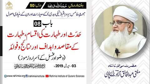 حُجّةُ اللّٰه البالِغة :50 /حَدَث اور طہارت کی اقسام ،طہارت کے.../ مفتی عبدالخالق آزاد رائے پوری