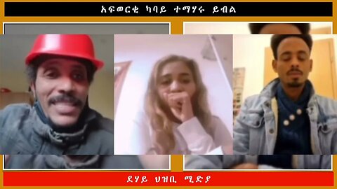 አፍወርቂ ካባይ ተማሃሩ ይብል -ደሃይ ህዝቢ -