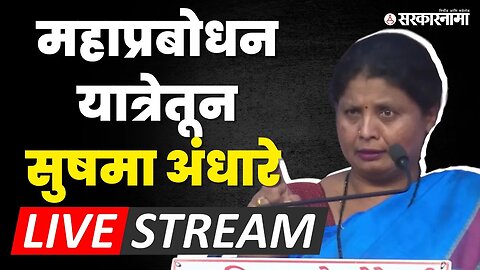 Sushma Andhare : सुषमा अंधारे यांचे धगधगते भाषण | Shivsena UBT | Mahaprabodhan Yatra | Sarkarnama