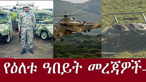 ሰበር_መረጃ የአገዛዙን_ሔሊኮፕተር_መትተን_ጥለናል #dere news #dera zena #zena tube #derejehabtewold #ethiopianews