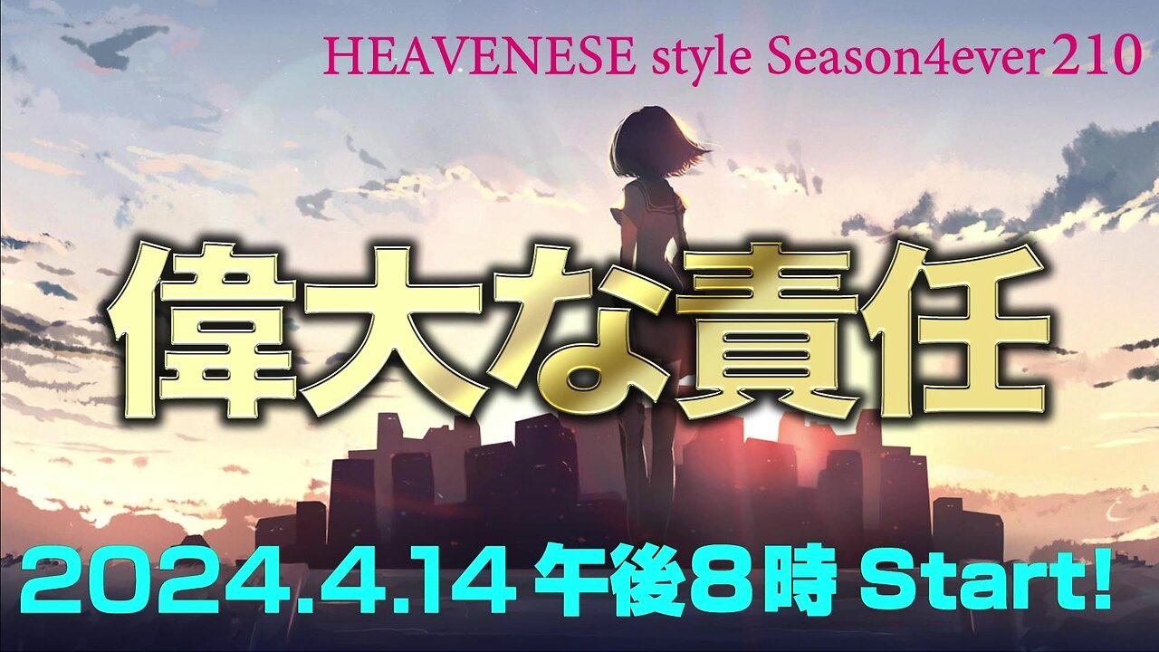 NEW‼️『偉大な責任』HEAVENESE style episode210 (2024.4.14号)