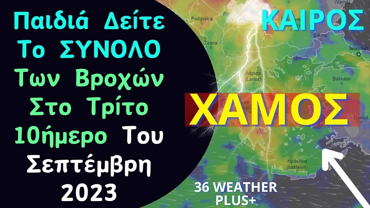 ΚΑΙΡΟΣ | Σχολιασμός - Σύνολο Υετού (Βροχών) Στην Ελλάδα κατά Το Τρίτο Δεκαήμερο Του Σεπτεμβρίου 2023