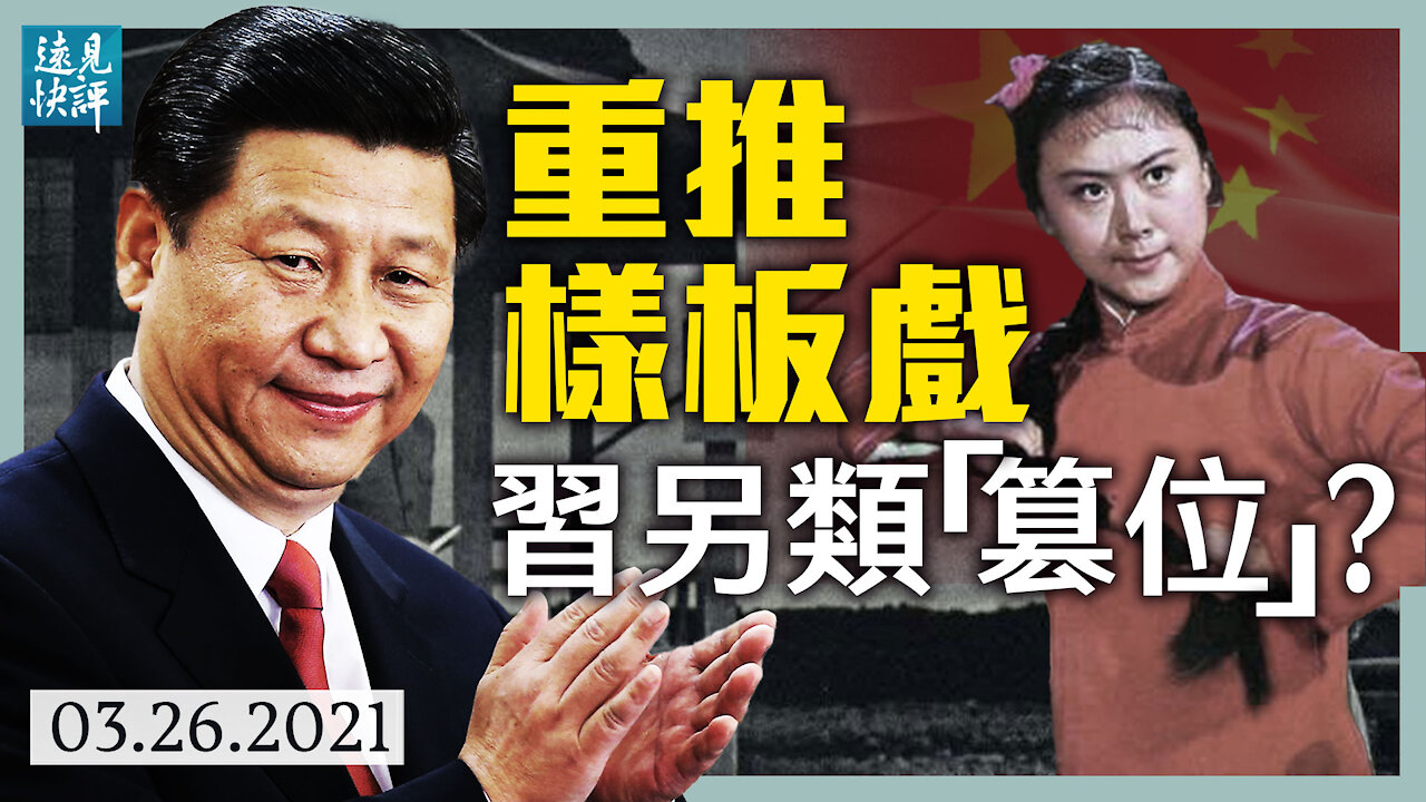 中共制裁英國，竟與拜登講話有關？習近平重推「樣板戲」 柔性文革再上台階；建黨百年為何不閱兵？拜登送上定心丸。 | 遠見快評 唐靖遠 | 2021.03.26【直播評論】