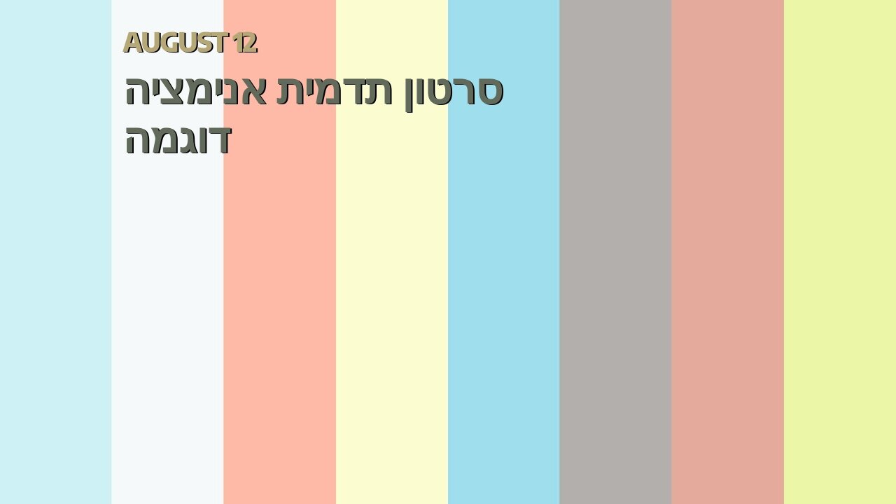 סרטון תדמית אנימציה דוגמה