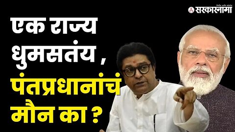 Raj Thackeray यांनी PM Narendra Modi यांना पत्र | MNS | BJP | Amit Shah | Manipur | Sarkarnama