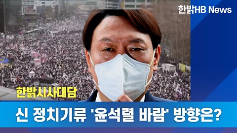 신 정치기류 '윤석렬 바람' 방향은? [한밝시사대담] 220414(목) 한밝HB News