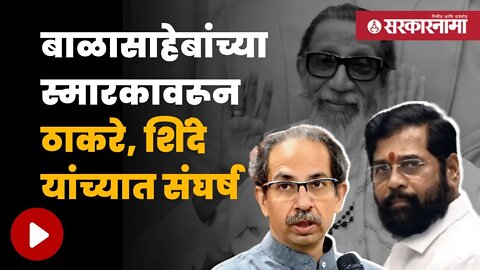 Balasaheb Thackeray Smarak Update | बाळासाहेबांच्या स्मारकावरून उभा राहिला नवीन वाद | Sarkarnama