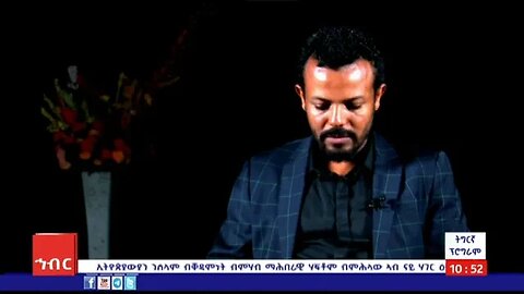 ወግዒ ዓዲ(እዋናዊ ዛዕባ መደብ kንk ትግርኛ )